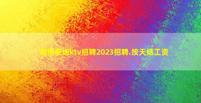 淮南酒吧招聘