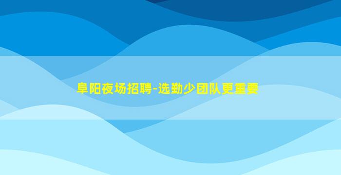 汕头KTV招聘